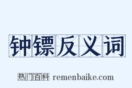 钟镖反义词是什么意思的图片